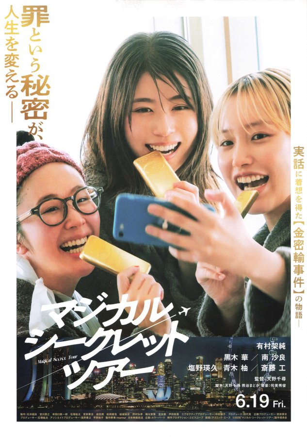 マジカルシークレットツアー (2026) original Japanese theatrical chirashi flyer