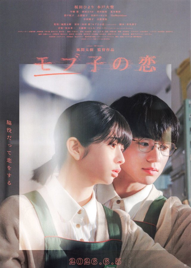 モブ子の恋 (2026) original Japanese theatrical chirashi flyer