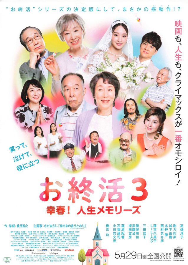 お終活3 幸春！人生メモリーズ (2026) original Japanese theatrical chirashi flyer