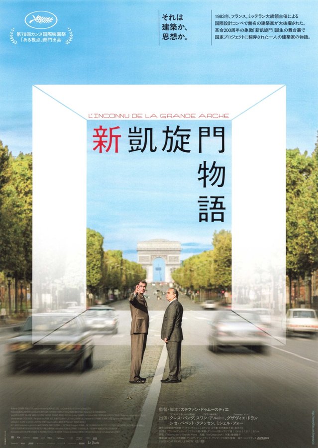 L'Inconnu De La Grande Arche/The Great Arch (2026) original Japanese theatrical chirashi flyer