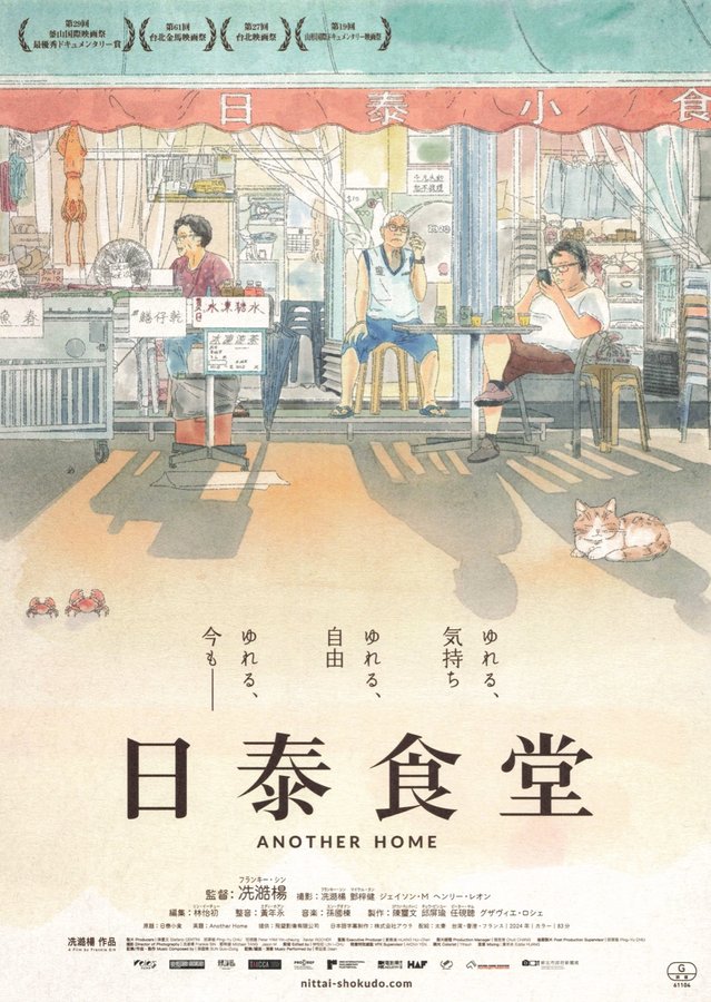 日泰食堂　ANOTHER HOME (2026) original Japanese theatrical chirashi flyer