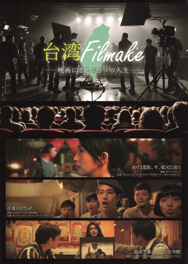 台湾Filmakeー映画に恋した3つの人生ー (2026) original Japanese theatrical chirashi flyer