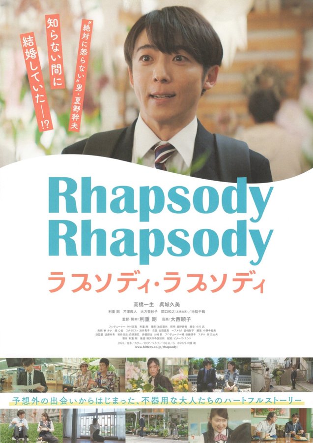 ラプソディ・ラプソディ (2026) original Japanese theatrical chirashi flyer