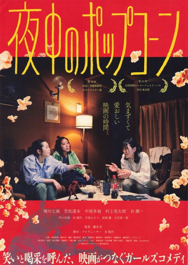 夜中のポップコーン (2026) original Japanese theatrical chirashi flyer