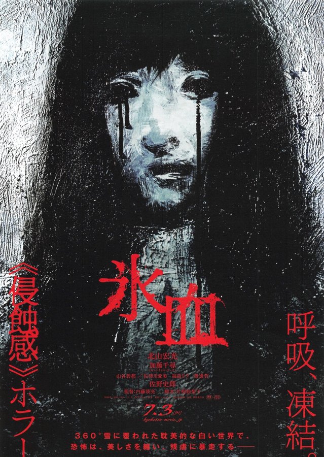 氷血 (2026) original Japanese theatrical chirashi flyer