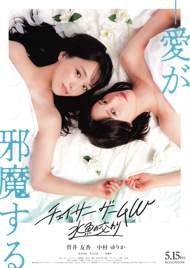 チェイサーゲーム　水魚の交わり (2026) original Japanese theatrical chirashi flyer
