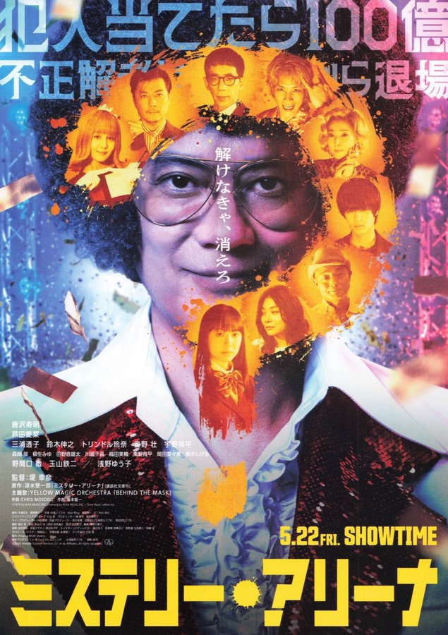 ミステリー・アリーナ (2026) original Japanese theatrical chirashi flyer