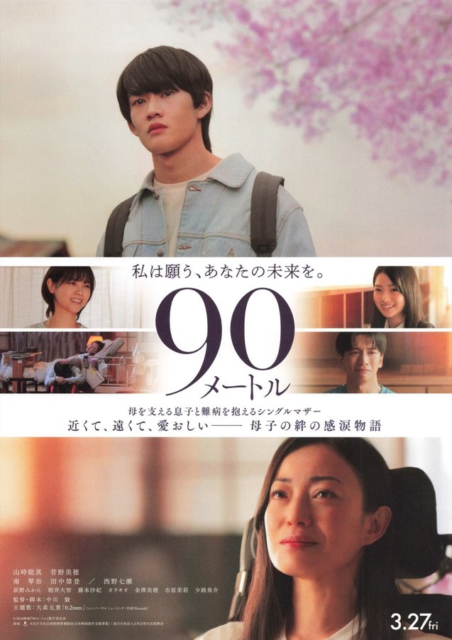 90メートル (2026) original Japanese theatrical chirashi flyer