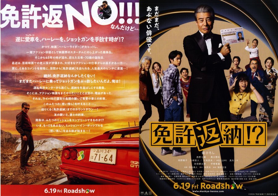 免許返納！？ (2026) original Japanese theatrical chirashi flyer