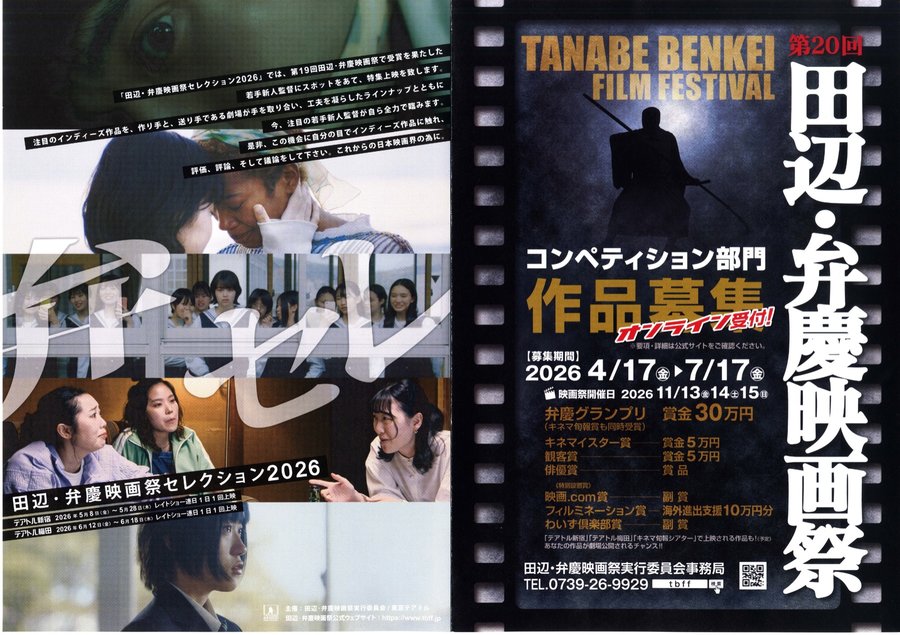 田辺・弁慶映画祭セレクション2026 (2026) original Japanese theatrical chirashi flyer
