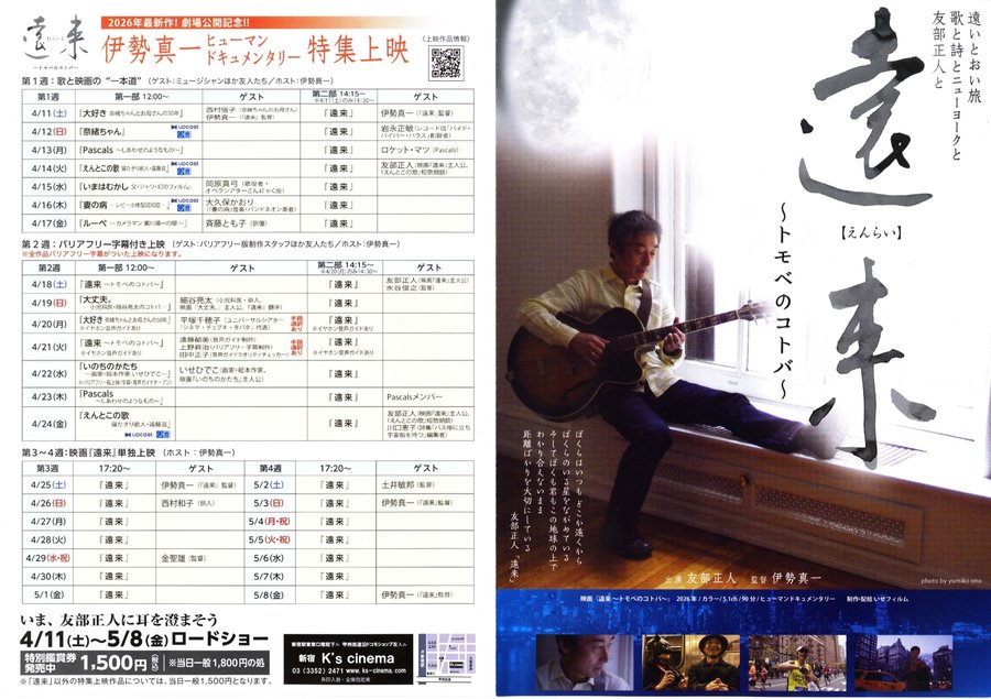 遠来　〜トモベのコトバ〜 (2026) original Japanese theatrical chirashi flyer