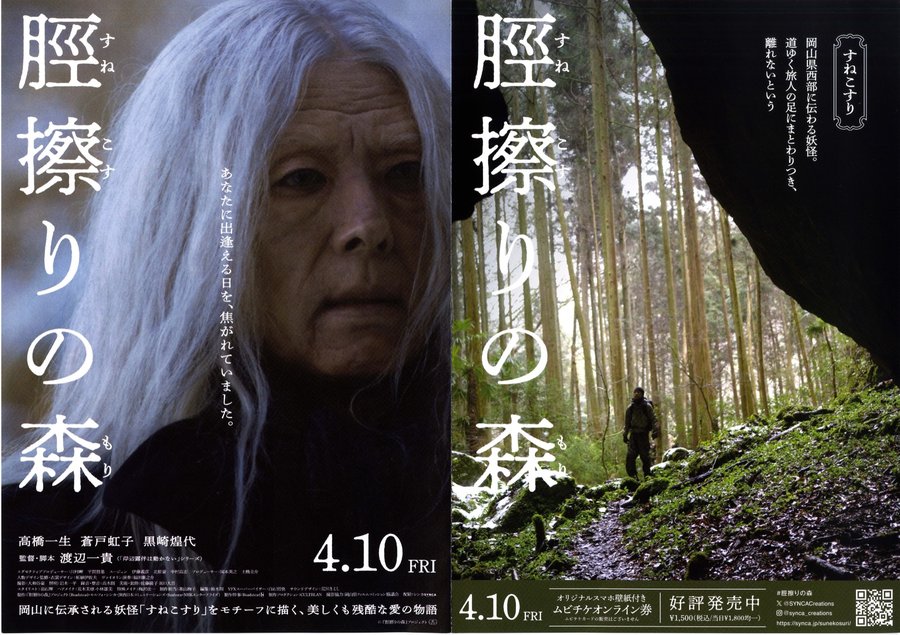 脛擦りの森 (2026) original Japanese theatrical chirashi flyer