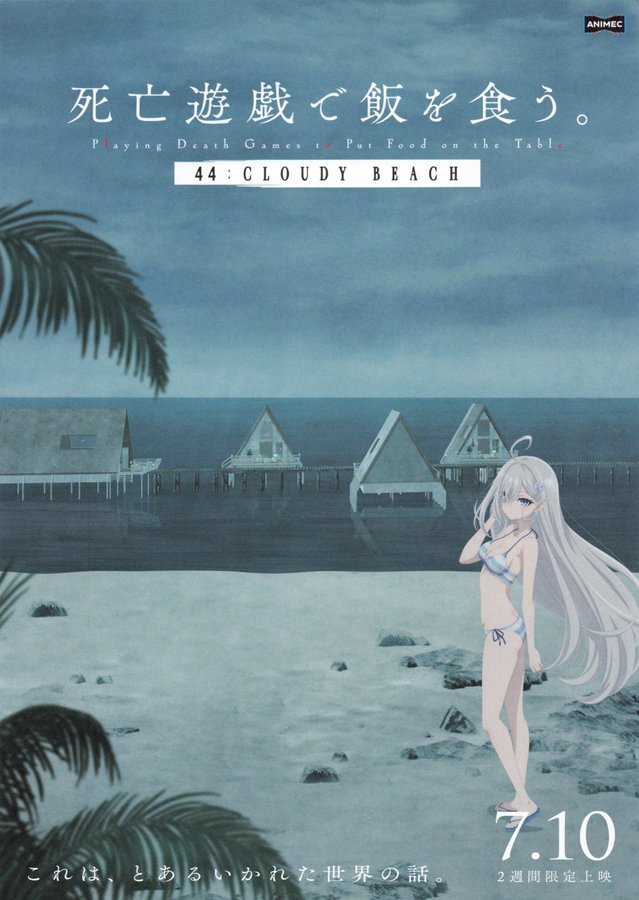 死亡遊戯で飯を食う。44：CLOUDY BEACH (2026) original Japanese theatrical chirashi flyer