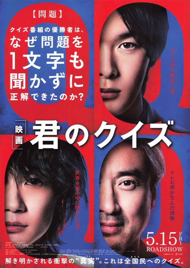 君のクイズ (2026) original Japanese theatrical chirashi flyer