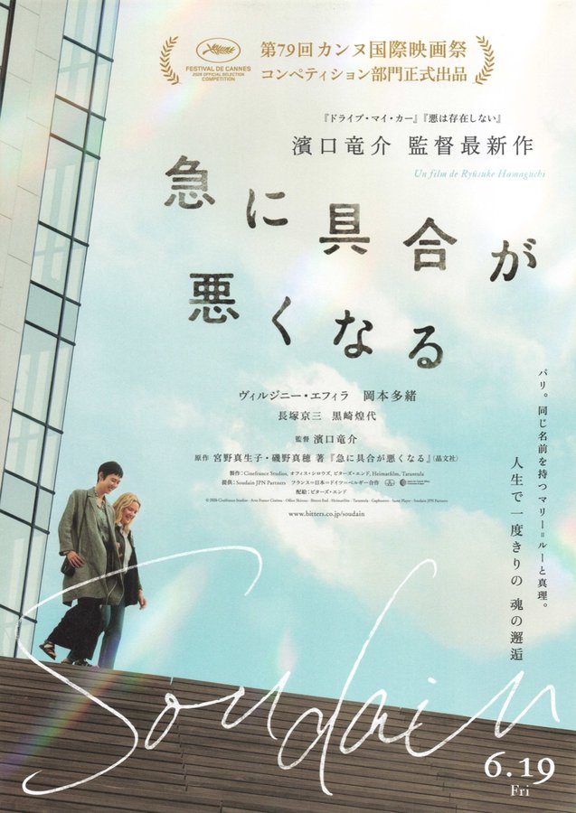 急に具合が悪くなる (2026) original Japanese theatrical chirashi flyer
