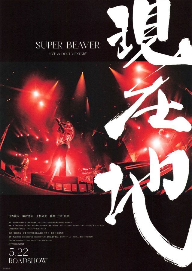 SUPER BEAVER 　LIVE＆DOCUMENTARY　現在地 (2026) original Japanese theatrical chirashi flyer