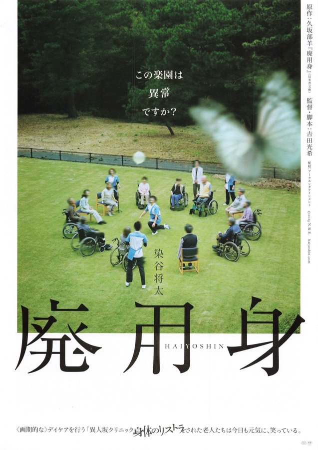 廃用身 (2026) original Japanese theatrical chirashi flyer