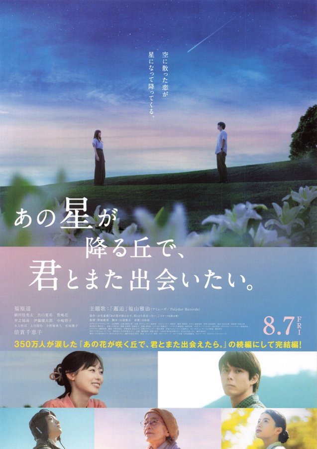 あの星が降る丘で、君とまた出会いたい。 (2026) original Japanese theatrical chirashi flyer