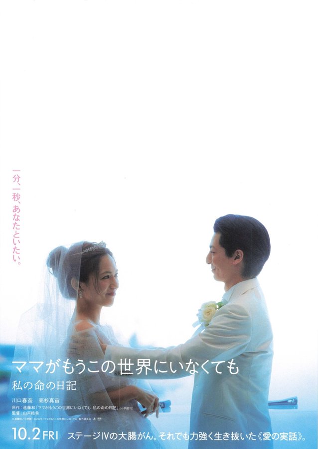 ママがもうこの世界にいなくても　私の命の日記 (2026) original Japanese theatrical chirashi flyer