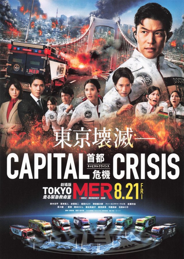 劇場版TOKYO MER 走る緊急救命室 CAPITAL CRISIS (2026) original Japanese theatrical chirashi flyer