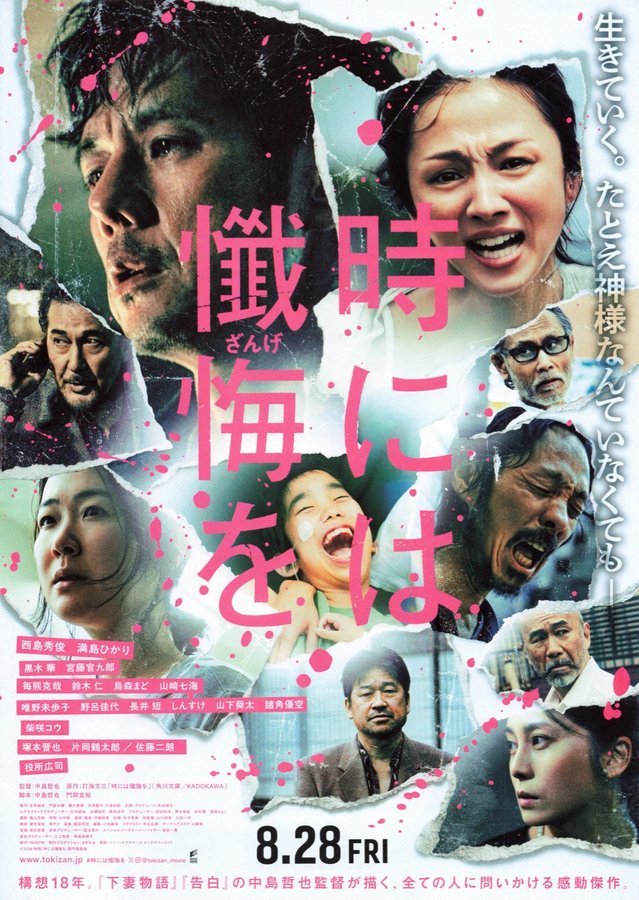 時には懺悔を (2026) original Japanese theatrical chirashi flyer