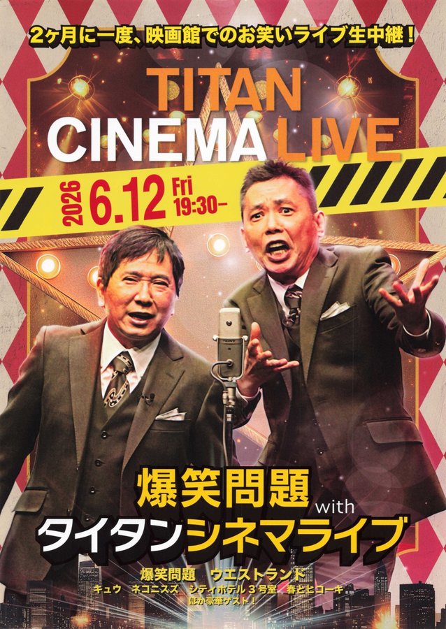 爆笑問題withタイタンシネマライブ (2026) original Japanese theatrical chirashi flyer