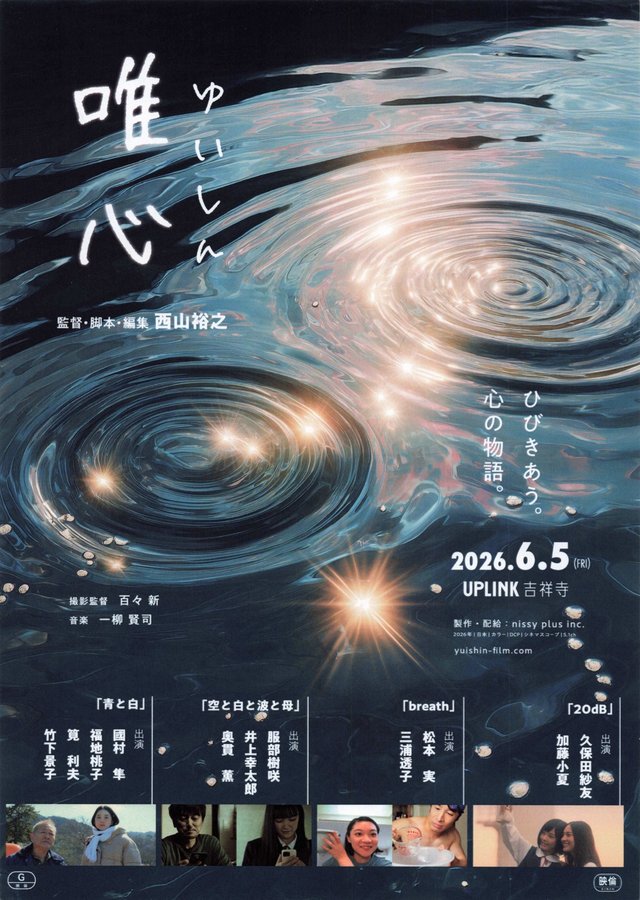 結心 (2026) original Japanese theatrical chirashi flyer
