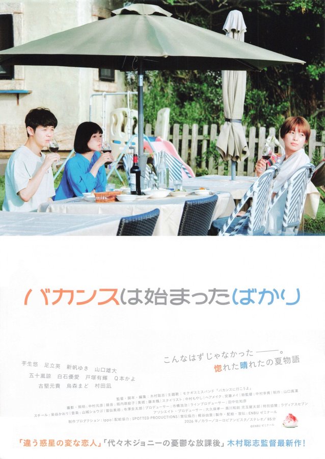 バカンスは始まったばかり (2026) original Japanese theatrical chirashi flyer