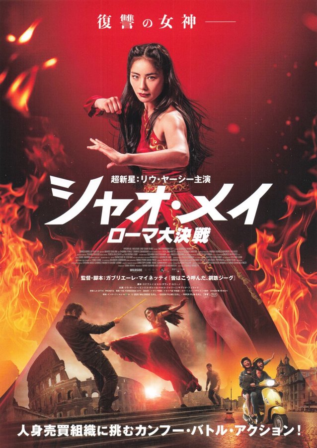 シャオ・メイ　ローマ大決戦 (2026) original Japanese theatrical chirashi flyer
