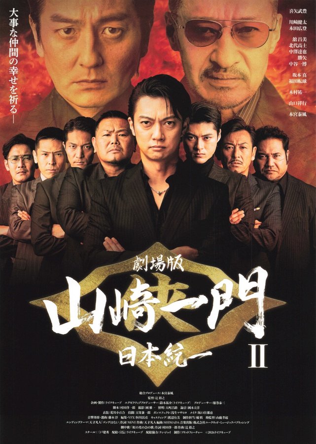 劇場版　山崎一門　日本統一II (2026) original Japanese theatrical chirashi flyer