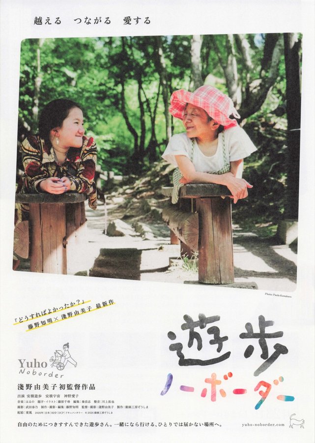 遊歩ノーボーダー (2026) original Japanese theatrical chirashi flyer