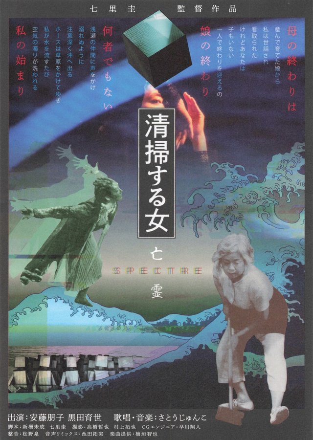 清掃する女　亡霊 (2026) original Japanese theatrical chirashi flyer