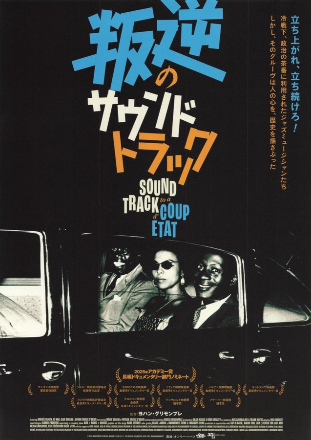 叛逆のサウンドトラック (2026) original Japanese theatrical chirashi flyer
