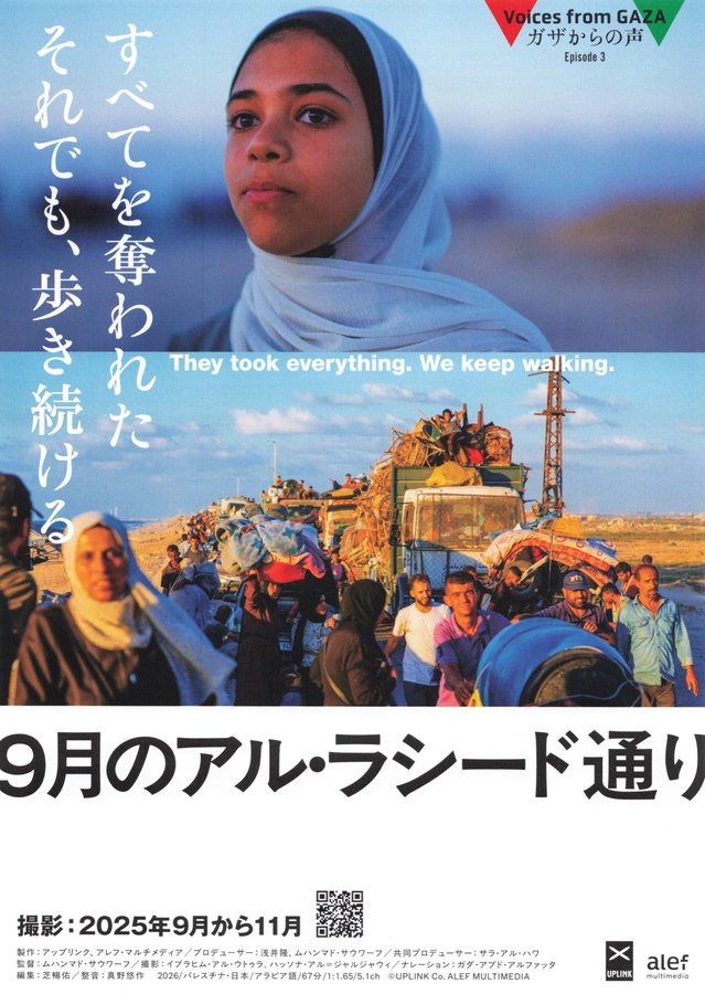 ガザからの声　Episode3　9月のアル・ラシード通り (2026) original Japanese theatrical chirashi flyer