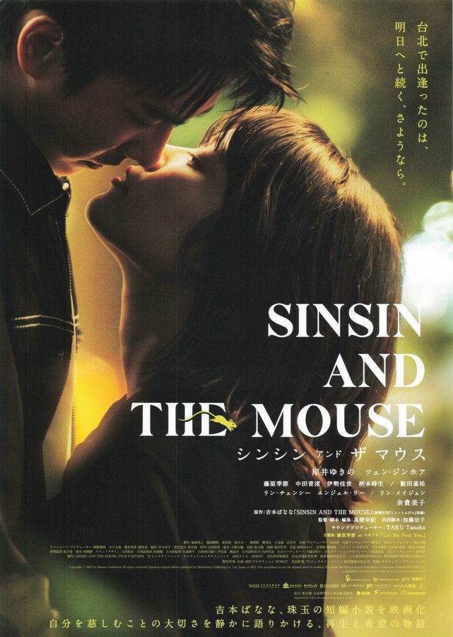 シンシン アンド ザ マウス (2026) original Japanese theatrical chirashi flyer