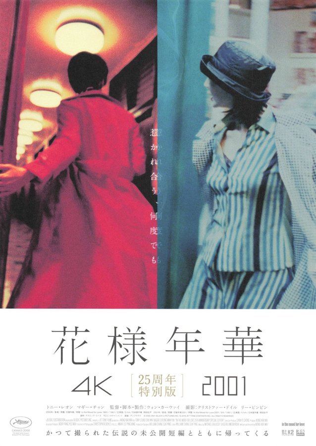 華様年華　4K　／　華様年華2001［25周年特別版］ (2026) original Japanese theatrical chirashi flyer