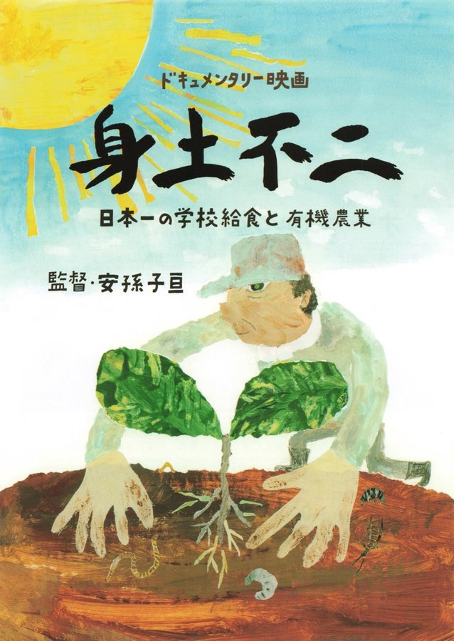 ドキュメンタリー映画　身土不二　日本一の学校給食と有機農業 (2026) original Japanese theatrical chirashi flyer
