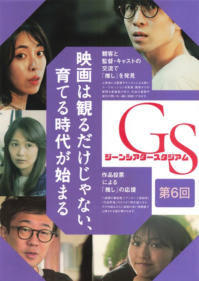 ジーンシアタースタジアム　第6回 (2026) original Japanese theatrical chirashi flyer