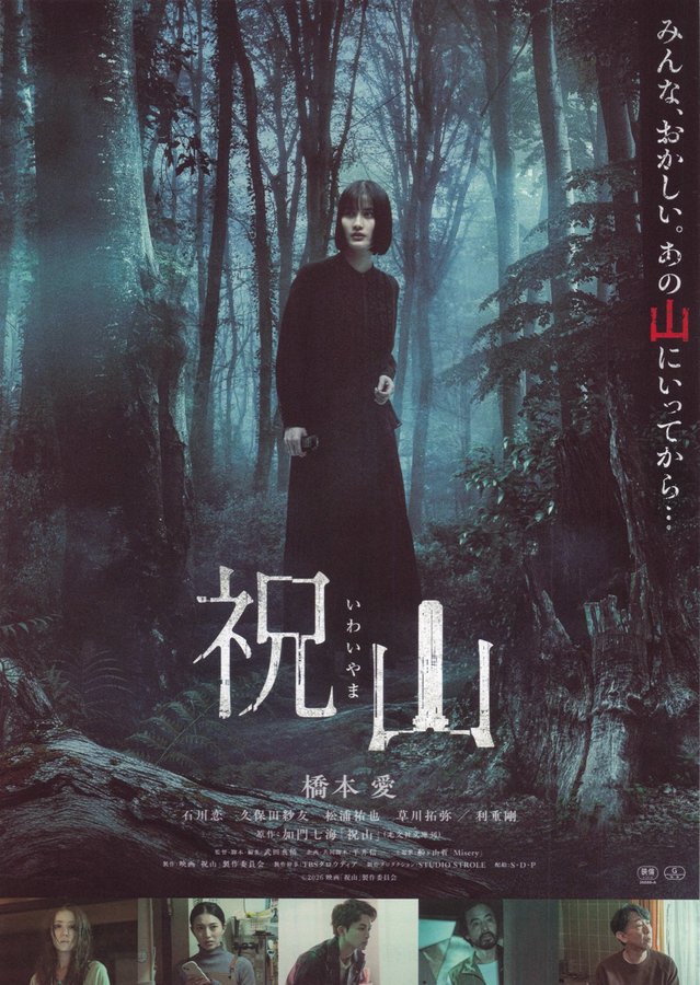 祝山 (2026) original Japanese theatrical chirashi flyer