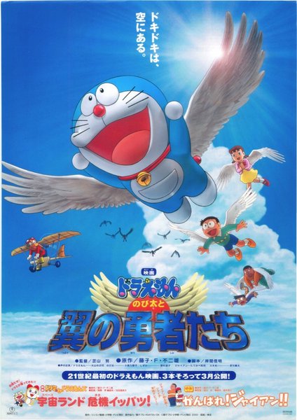 ドラえもん のび太と翼の勇者たち (2001) original Japanese theatrical chirashi flyer