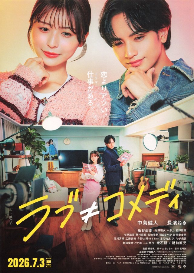 ラブ≠コメディ (2026) original Japanese theatrical chirashi flyer
