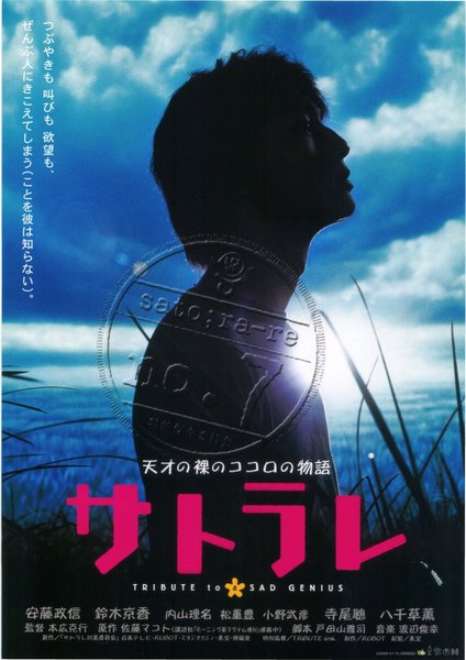 サトラレ TRIBUTE to a SAD GENIUS (2000) original Japanese theatrical chirashi flyer