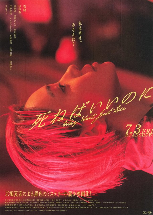 死ねばいいのに (2026) original Japanese theatrical chirashi flyer