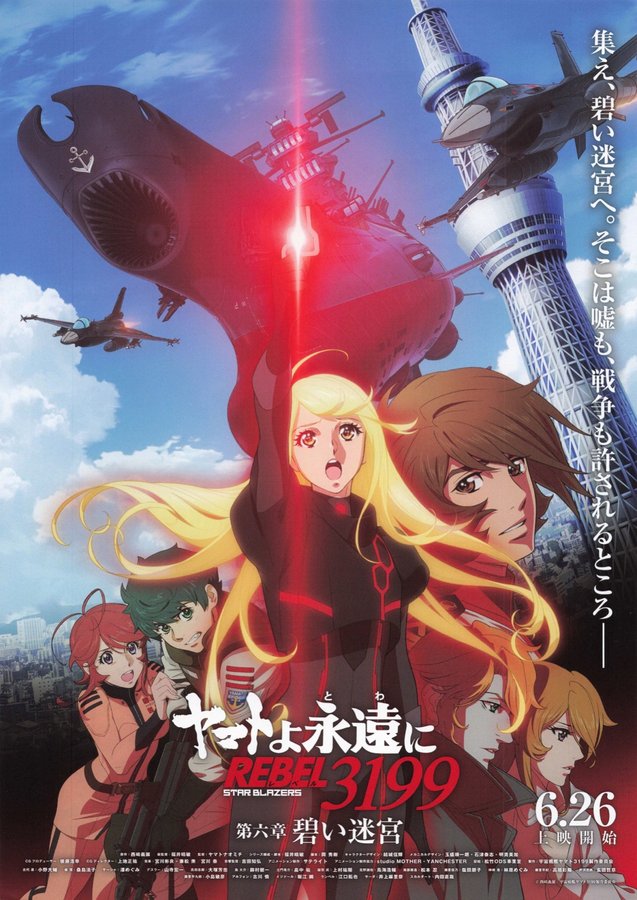 ヤマトよ永遠に REBEL3199　第六章　碧い迷宮 (2026) original Japanese theatrical chirashi flyer