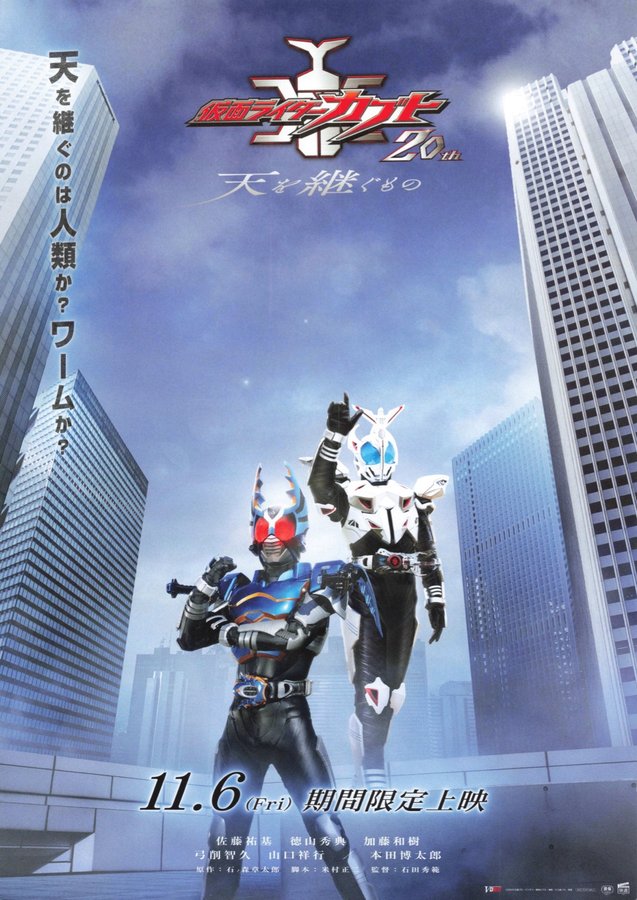 仮面ライダーカブト20th　天を継ぐもの (2026) original Japanese theatrical chirashi flyer