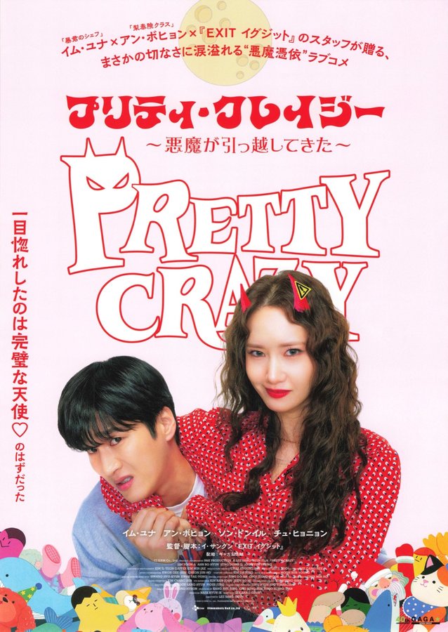 プリティ・クレイジー　〜悪魔が引っ越してきた〜 (2026) original Japanese theatrical chirashi flyer