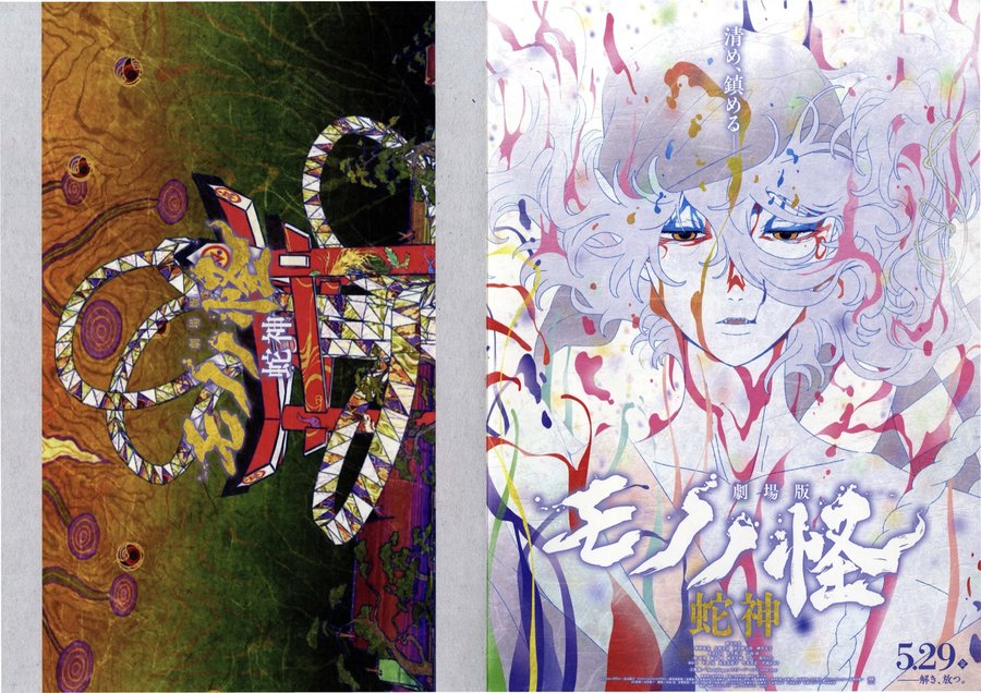 劇場版 モノノ怪　蛇神 (2026) original Japanese theatrical chirashi flyer