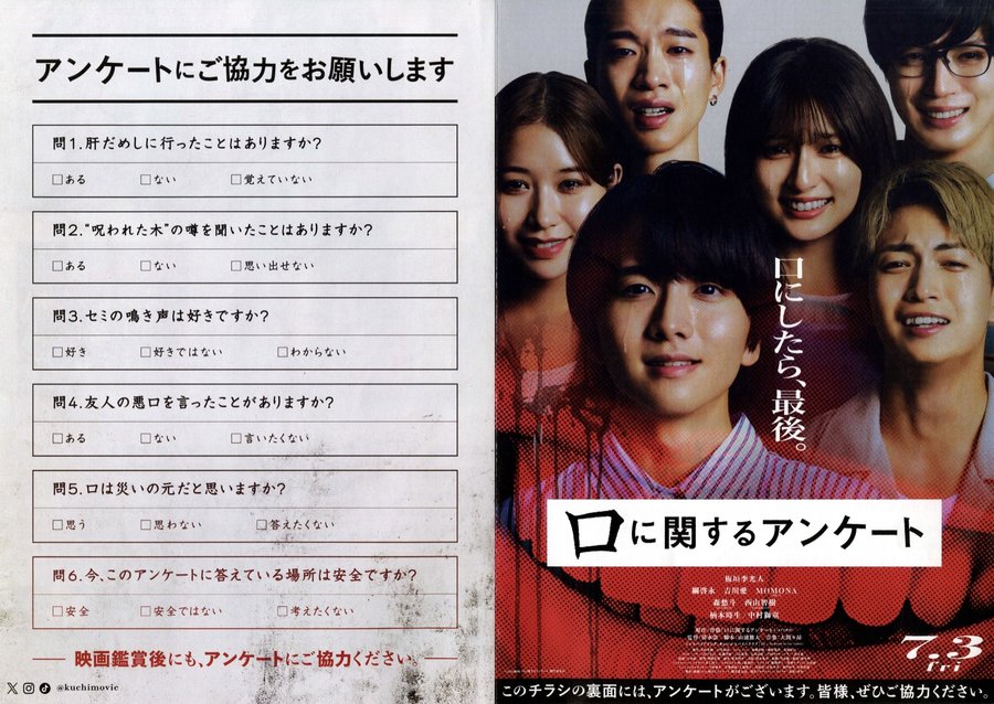 口に関するアンケート (2026) original Japanese theatrical chirashi flyer