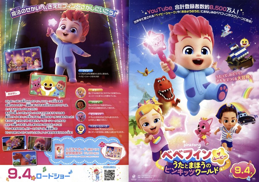 ベベフィン ザ ムービー　うたとまほうのピンキッツワールド (2026) original Japanese theatrical chirashi flyer