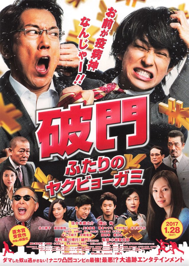破門 ふたりのヤクビョーガミ (2017) original Japanese theatrical chirashi flyer